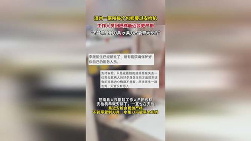  温州一医院每个包都要过安检机,工作人员最近会更严格,不能带管制刀具