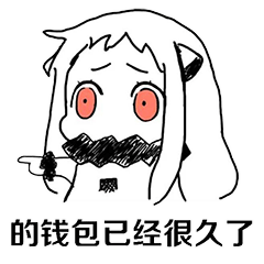  套路表情包我喜欢你的钱包已经很久了