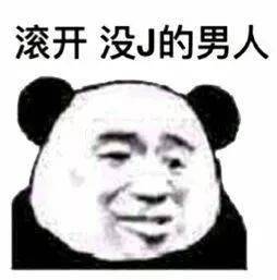  熊猫头表情包i给个机会啦