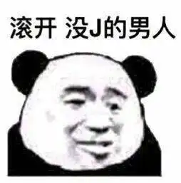  熊猫头表情包i给个机会啦