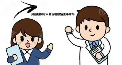  月经期间可以做近视眼矫正手术吗全飞秒半飞秒激光手术都不适宜来例假做
