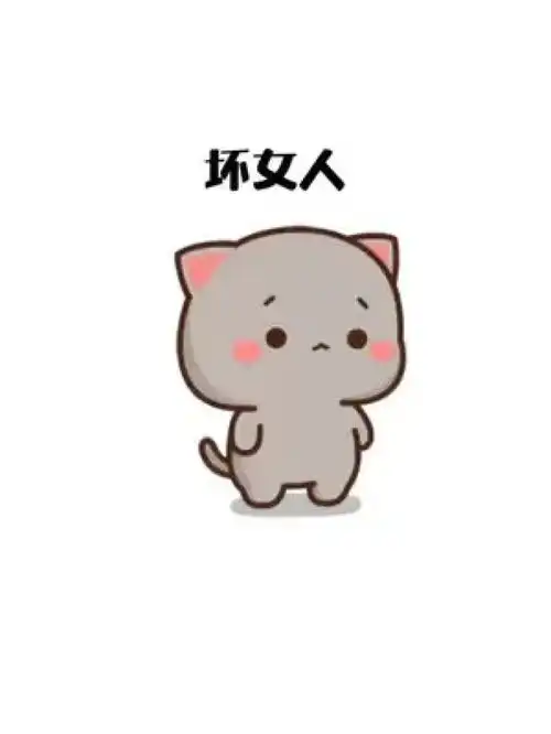  坏女人表情包寻找你身边的那颗心发给对象表情包这也太可爱了吧艾特你对象小可爱表情包我又来送图啦