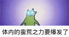  抓狂表情包来呀,谁怕谁