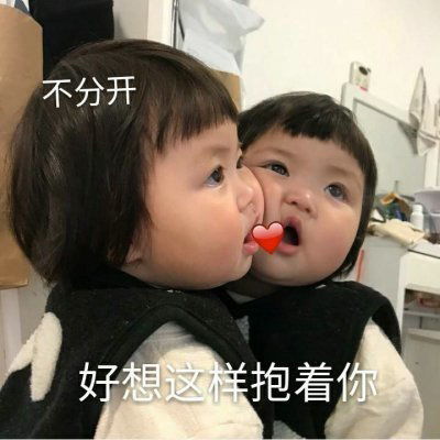  萌娃表情包带字图片最新萌娃搞笑图片大全可爱