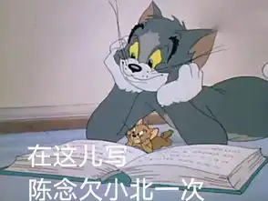  猫和老鼠表情包陈念你是第一个问我疼不疼的人
