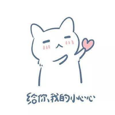  50个令人心动的表情包,全是小心心