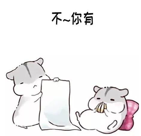  仓鼠表情包做我女朋友吧