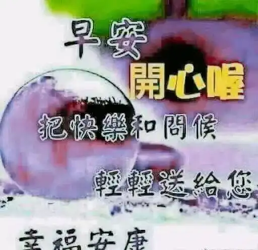  早上好最新最漂亮的早安群聊表情包送给你