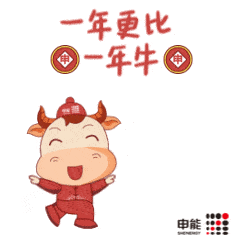  申能贺岁牛表情包闪亮登场