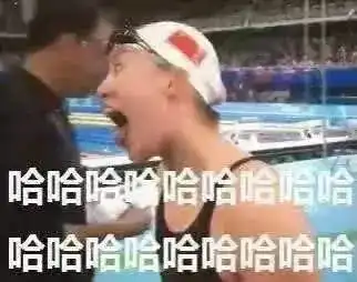 傅园慧表情包斗图低俗