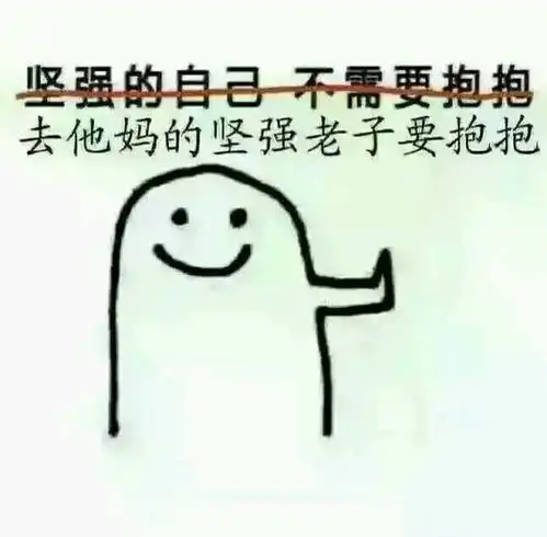  去他妈的坚强老子要抱抱表情包