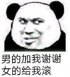  过早的尝到了这人间的不公图片男的加我谢谢女的给我滚表情包下载乐游网游戏下载