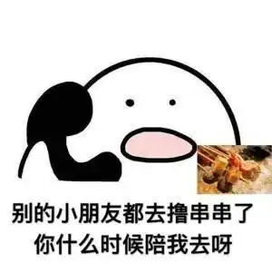  别的小朋友都去吃烤肉了,你什么时候带我去吃呀打电话表情包