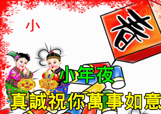 特别漂亮小年早上好祝福动画表情图片,免打字聊天的小年早安问候祝福动态图片表情  特别漂亮小年早上好祝福动画表情图片,免打字聊天的小年早安问候祝福动态图片表情
