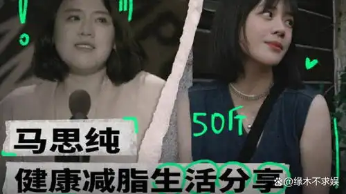 35岁马思纯近照曝光惹争议体重反弹又胖了,网友直呼认不出