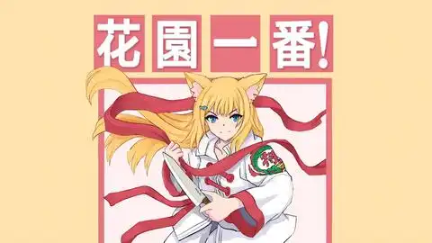  花园serena放送事故再放送阿米驴又不让呆呆猫猫休息