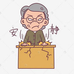  老师生气图片老师生气图片素材免费下载千库网