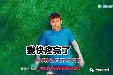  内马尔假摔骗点后段子手们又坐不住了