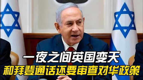  一夜之间英国变天,新首相先和拜登通话,还要审查对华政策
