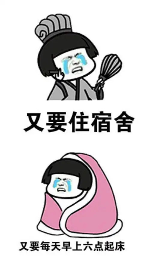 搞笑表情包我得了开学恐惧症 搞笑表情包我得了开学恐惧症