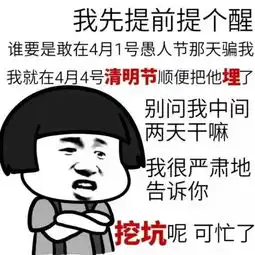 在线等,挺急的明天愚人节,公司通知上班,去不去