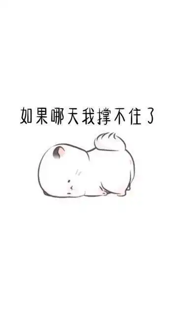  超可爱表情包现在和我把关系处好吧,我怕我心累后,你就联系不到我了