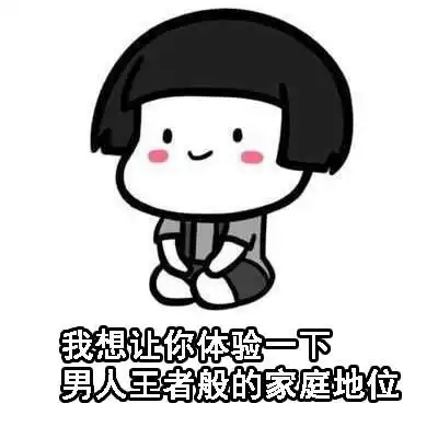  蘑菇头520套路老公表情包老公,你凶我一下