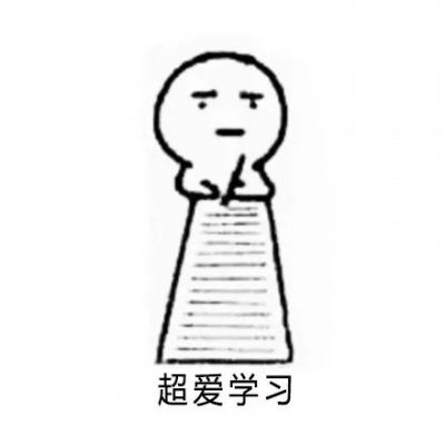  一批强制自律的表情包分享给你