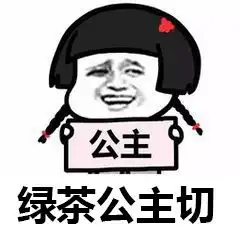  绿茶公主切发型表情包渣男锡纸烫渣女大波浪搞笑表情包下载乐游网游戏下载