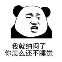  瞌睡表情包
