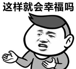  幸福的含义斗图表情包幽默笑话段子搞笑图片