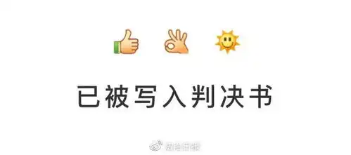  腾讯前员工因违反竞业协议赔偿近百万中国居民人均资产36万元拼多多日活首超淘宝网络表情已成为呈堂证供q资讯