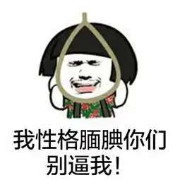 蘑菇头表情包我喜欢你这种宁死也要装逼的精神 蘑菇头表情包我喜欢你这种宁死也要装逼的精神