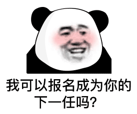  表情包你觉得你很幽默
