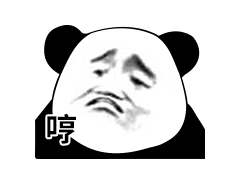  熊猫头表情包i没有这个我很难帮你做事啊