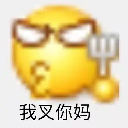  变形小黄脸表情包你现在又有什么资格谈恋爱