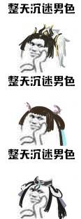  剑网3表情包分享全门派整天沉迷男色