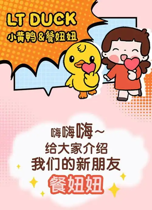 表情包丨ltduck小黄鸭和餐妞妞叫你一起来干饭