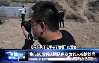  记录执子之手与子偕老的爱情我市90后婚庆团队免费为老人拍婚纱照