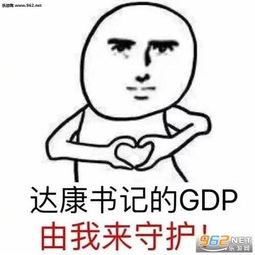  达康书记表情包下载守护达康书记的gdp表情包下载无水印乐游网游戏下载