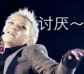  黄子韬表情包一样的男人