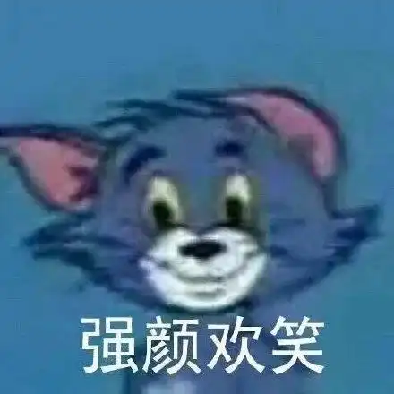  表情包强颜欢笑