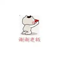  谢谢老板的表情包