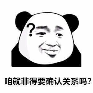  熊猫头表情包你是个好人我配不上你