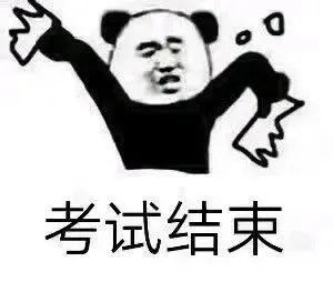  表情包送给期末考试人