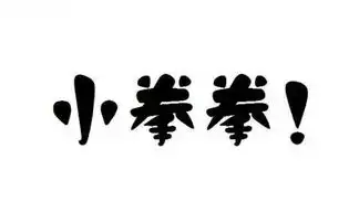  70岁的姥姥和姥爷打架拿小拳拳捶你的胸