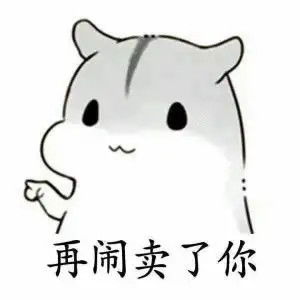  小仓鼠套路表情包想吃糖的故事