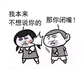 好方表情包闭嘴