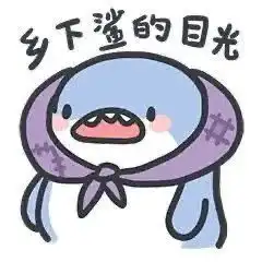  炒鸡可爱小鲨鱼表情包