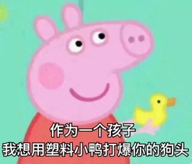  小猪佩奇身上纹,凭啥就是社会人